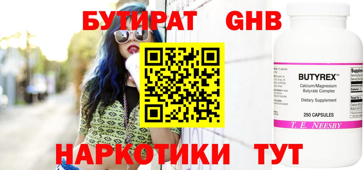 Бутират Butirat Усть-Джегута