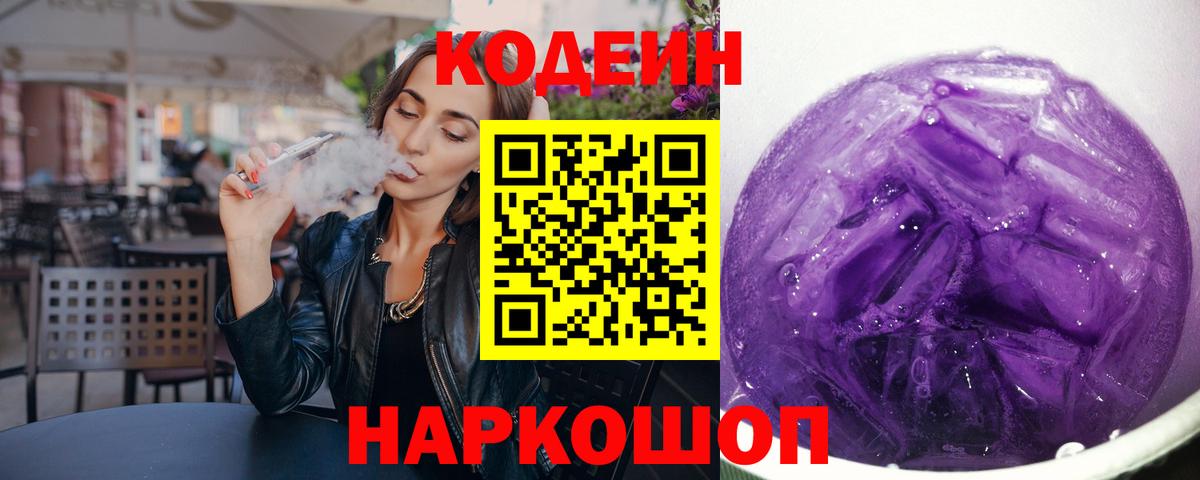 Кодеиновый сироп Lean Purple Drank  Вход с VPN  Кодеиновый сироп Lean Purple Drank  Усть-Джегута 