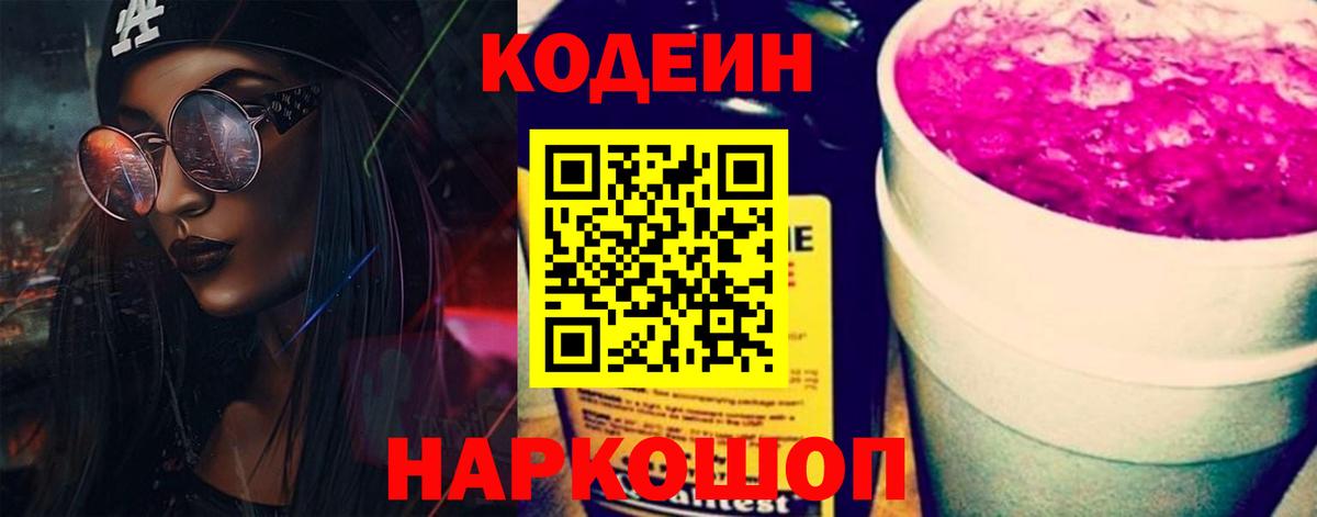 Codein напиток Lean (лин) Усть-Джегута